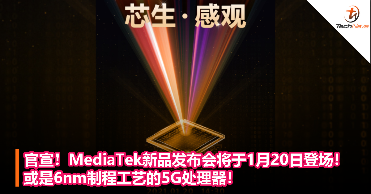 官宣！MediaTek新品发布会将于1月20日登场！或是6nm制程工艺的5G处理器！
