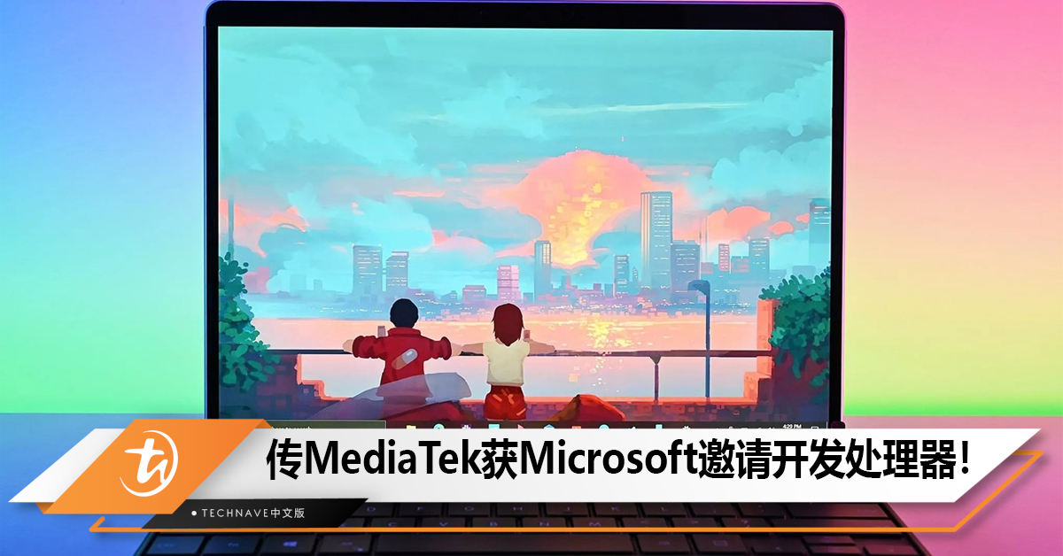 传MediaTek获Microsoft邀请开发，  明年底推Windows on ARM处理器！