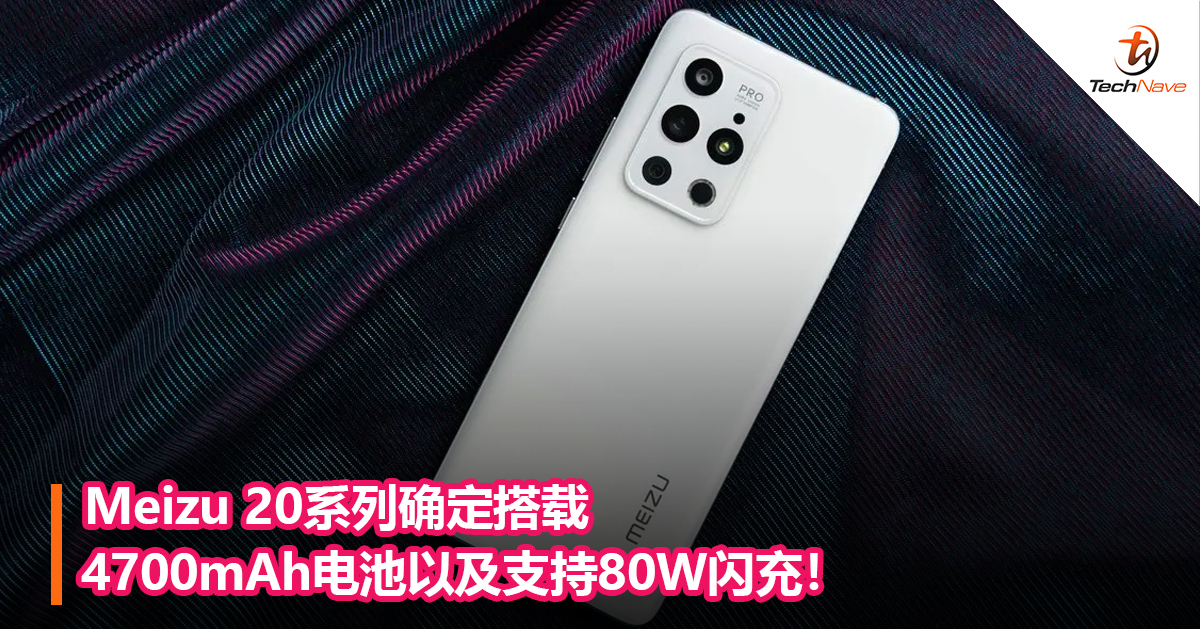 Meizu 20系列确定搭载4700mAh电池以及支持80W闪充！