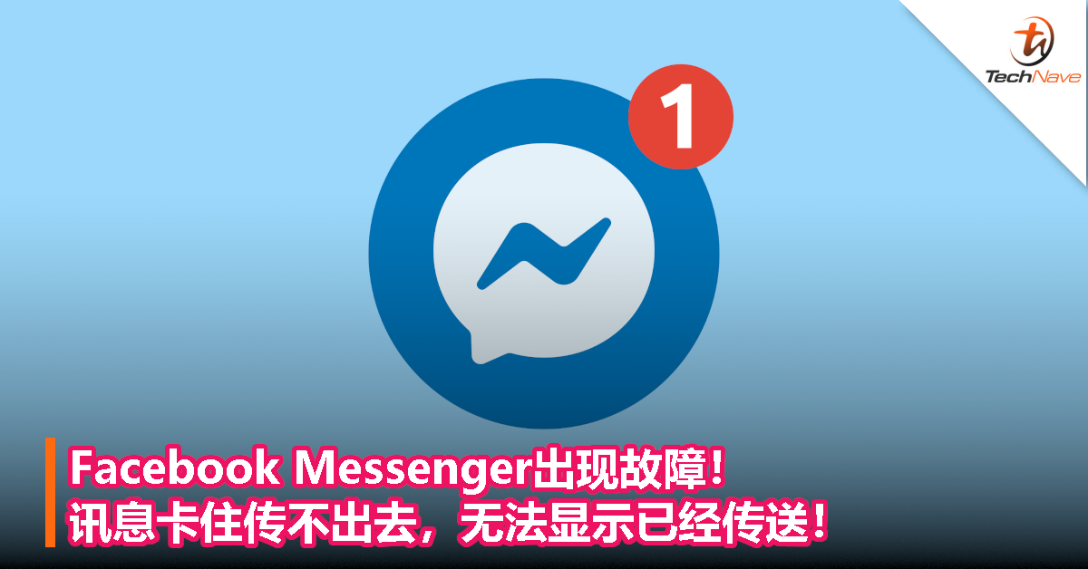 Facebook Messenger出现故障！讯息卡住传不出去，无法显示已经传送！