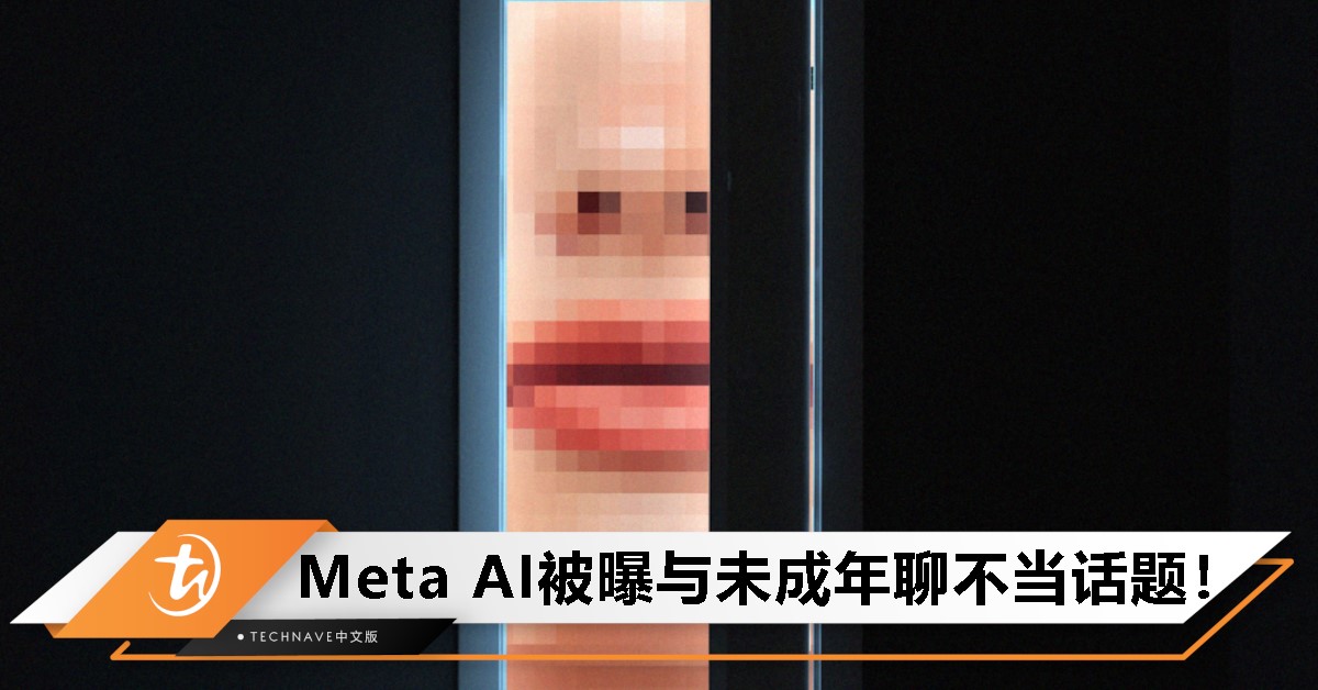 Meta AI被曝与未成年聊”成人话题“，官方回应：极端个案已加强防护！