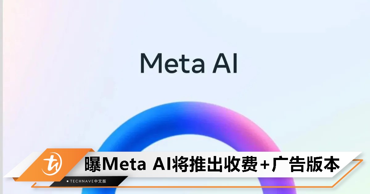 Meta AI将推出收费版＋广告？Mark Zuckerberg：即将进军商业化新阶段！