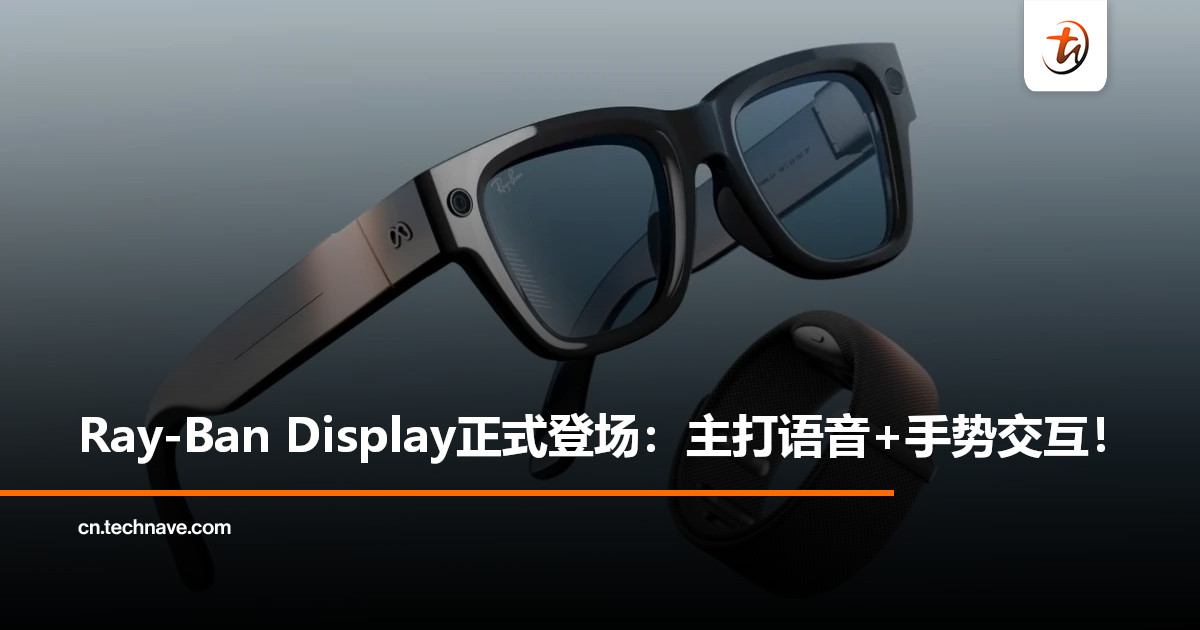 Meta发布Ray-Ban Display智能眼镜：售价约RM3,361，主打手势与语音交互！