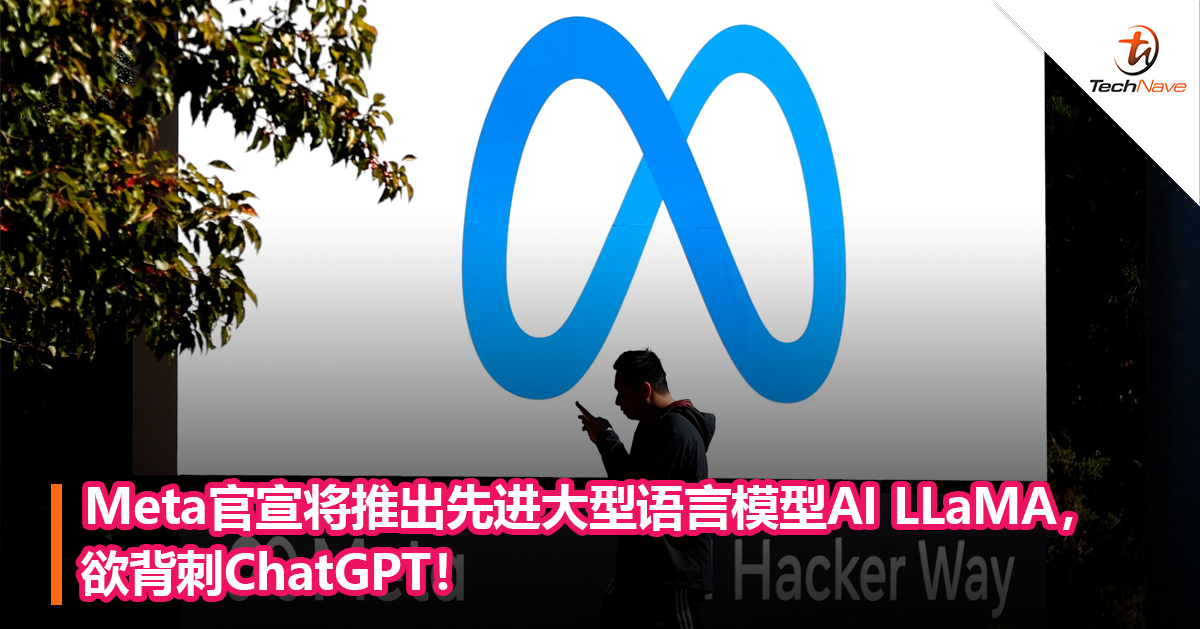 Meta官宣将推出先进大型语言模型AI LLaMA，欲背刺ChatGPT！