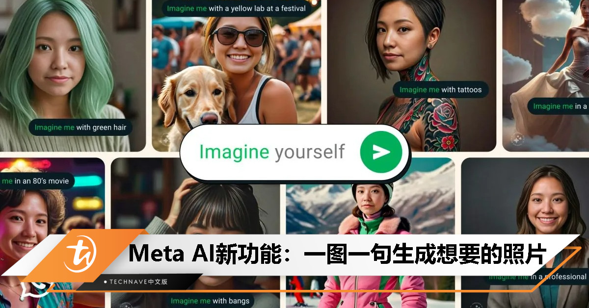 Meta AI 测试 Imagine Me 功能：一图一句话，帮你“实现”想变成你要的模样