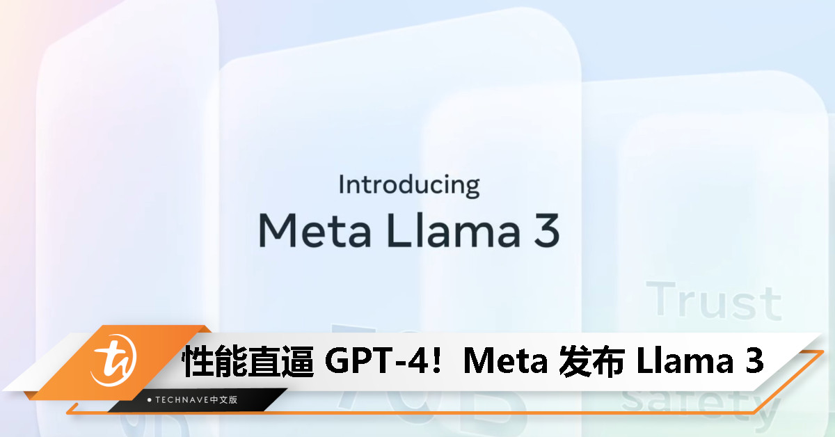 性能直逼 GPT-4！Meta 发布 Llama 3，号称是最强大的开源大语言模型