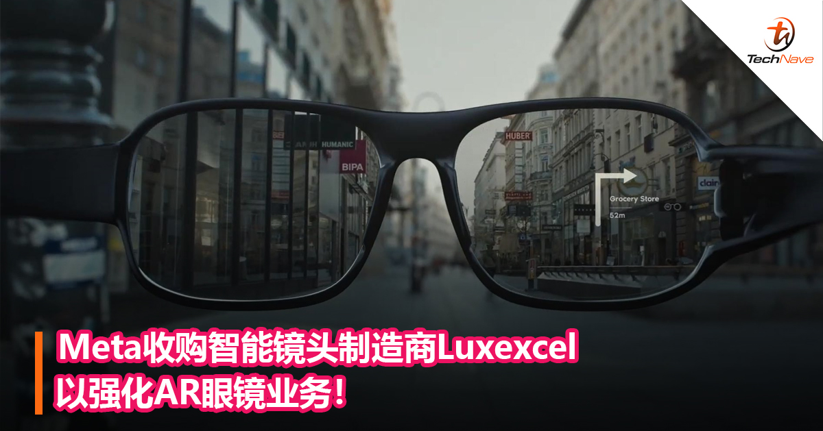 Meta收购智能镜头制造商Luxexcel以强化AR眼镜业务！