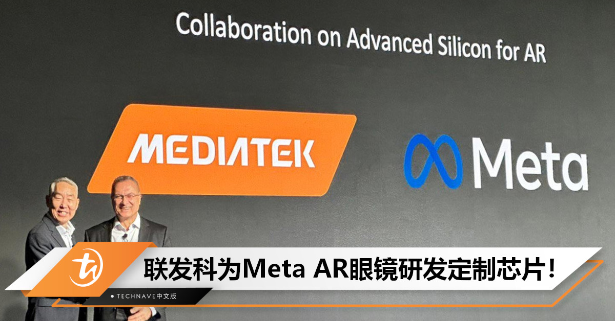 目标替代Snapdragon AR1 Gen 1 芯片，MediaTek为Meta智能AR眼镜研发定制芯片！