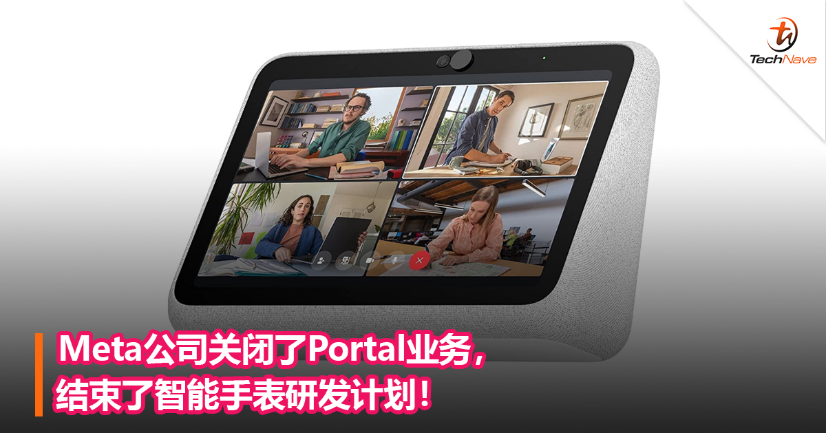 Meta公司关闭了Portal业务，结束了智能手表研发计划！
