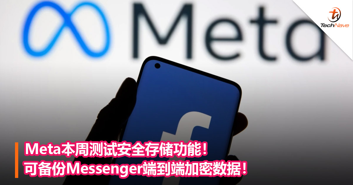 Meta本周测试安全存储功能！可备份Messenger端到端加密数据！