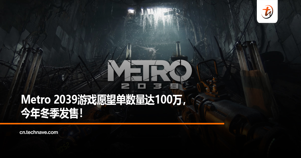 Metro 2039游戏愿望单数量达100万，今年冬季发售！