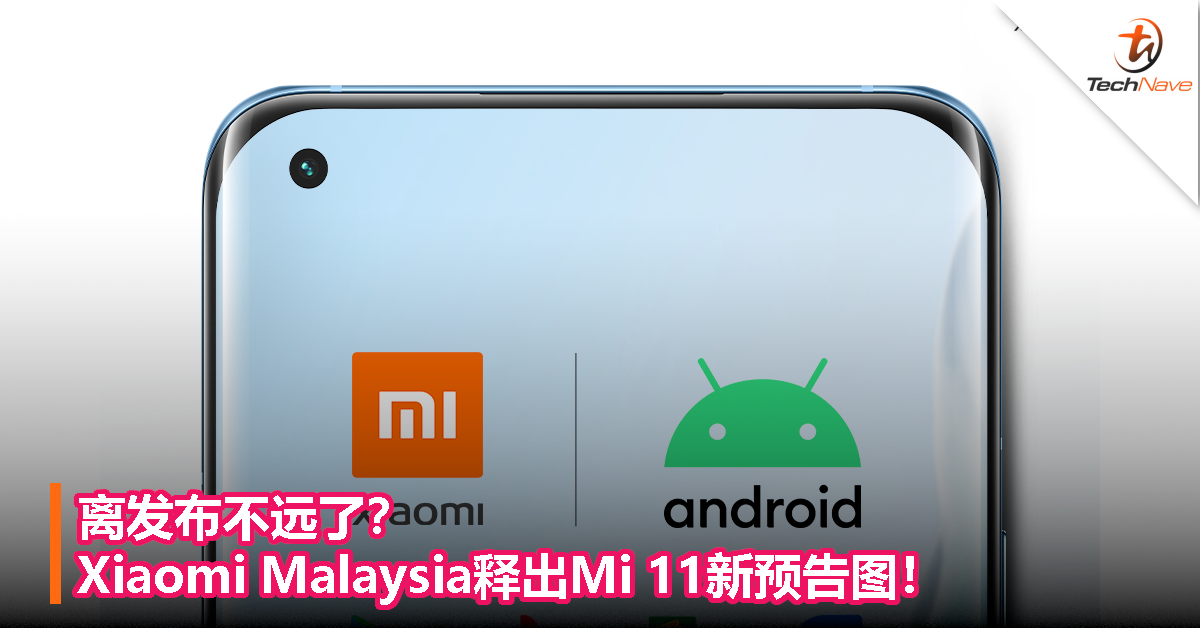 离发布不远了？Xiaomi Malaysia释出Mi 11新预告图！