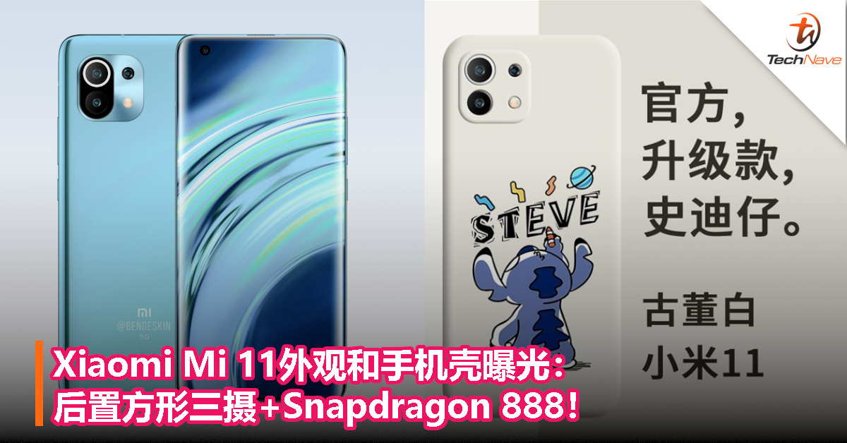 Xiaomi Mi 11外观和手机壳曝光：后置方形三摄+Snapdragon 888！