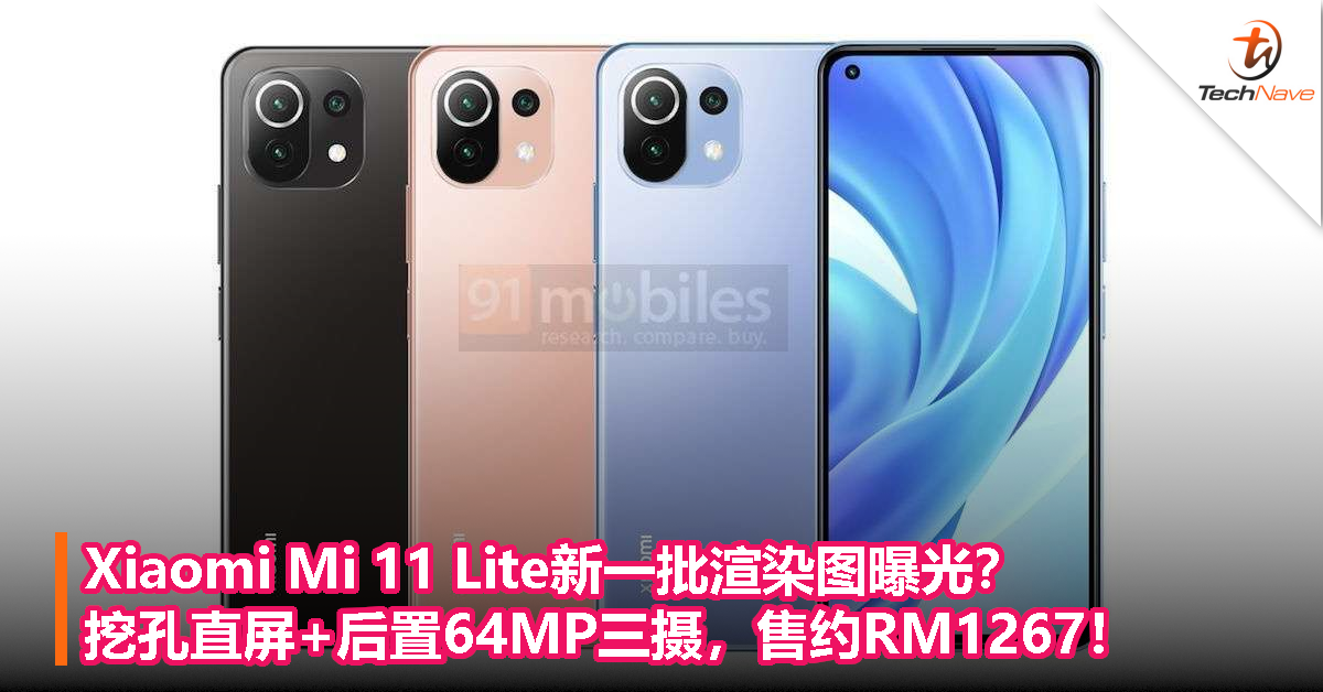 Xiaomi Mi 11 Lite新一批渲染图曝光？挖孔直屏+后置64MP三摄，售约RM1267！