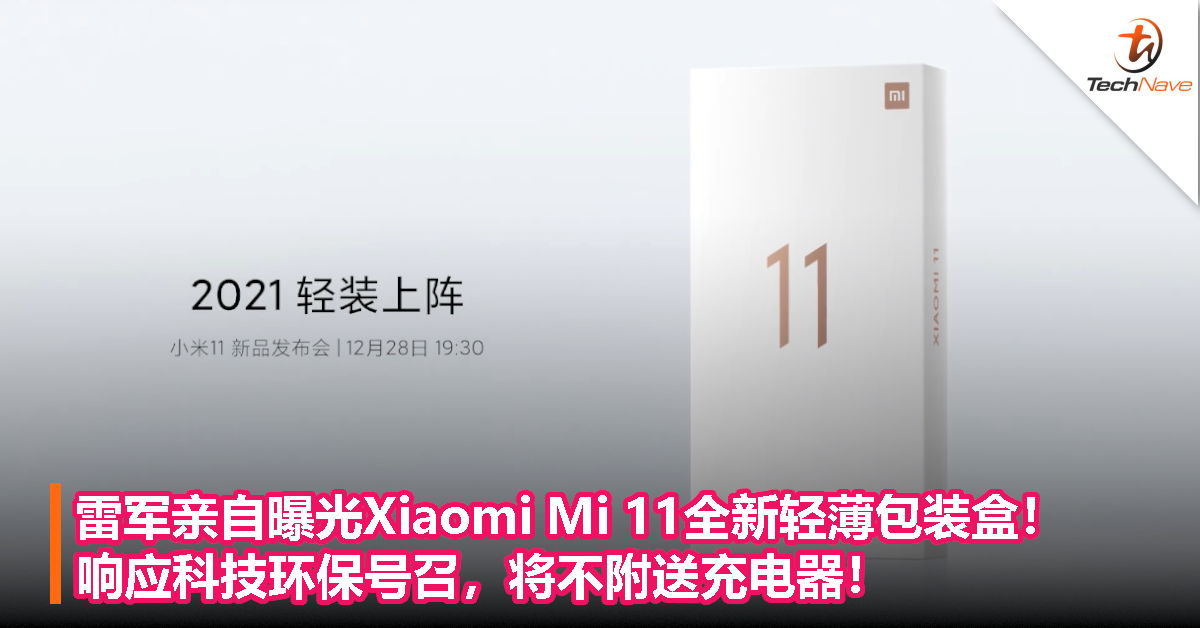 雷军亲自曝光Xiaomi Mi 11全新轻薄包装盒！响应科技环保号召，将不附送充电器！