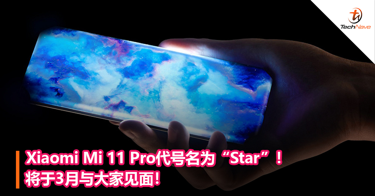 Xiaomi Mi 11 Pro代号名为“Star”!将于3月与大家见面! Xiaomi Mi 11 Pro代号名为“Star”!将于3月与大家见面!
