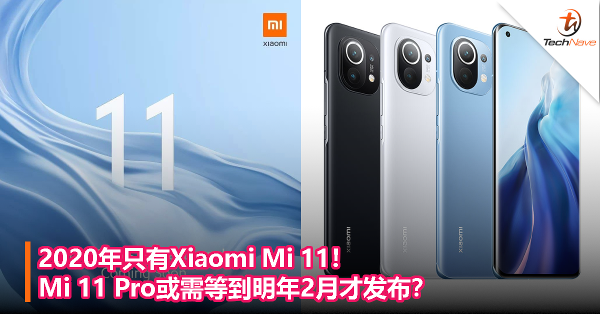 2020年只有Xiaomi Mi 11！Mi 11 Pro或需等到明年2月才发布？