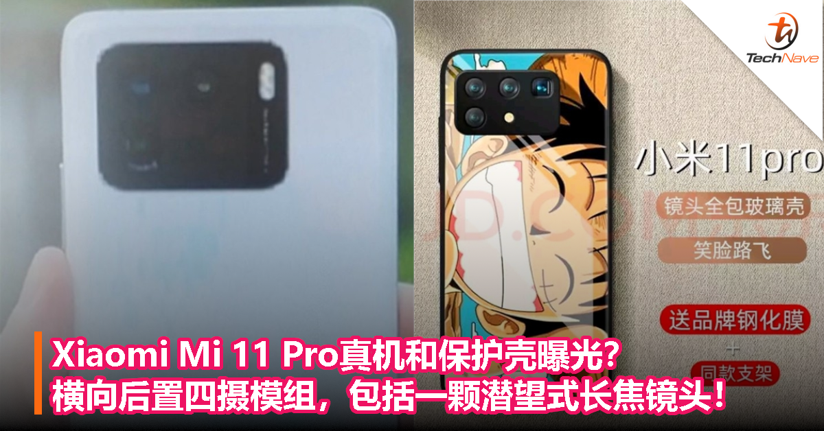 Xiaomi Mi 11 Pro真机和保护壳曝光？横向后置四摄模组，包括一颗潜望式长焦镜头！