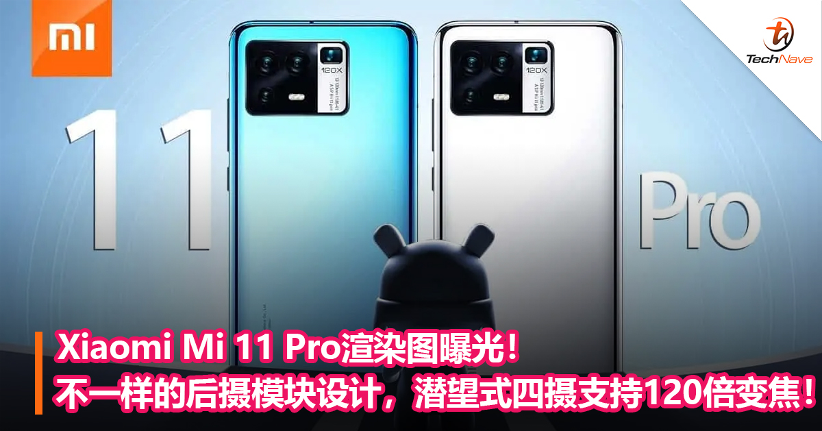 Xiaomi Mi 11 Pro渲染图曝光！不一样的后摄模块设计，潜望式四摄支持120倍变焦！