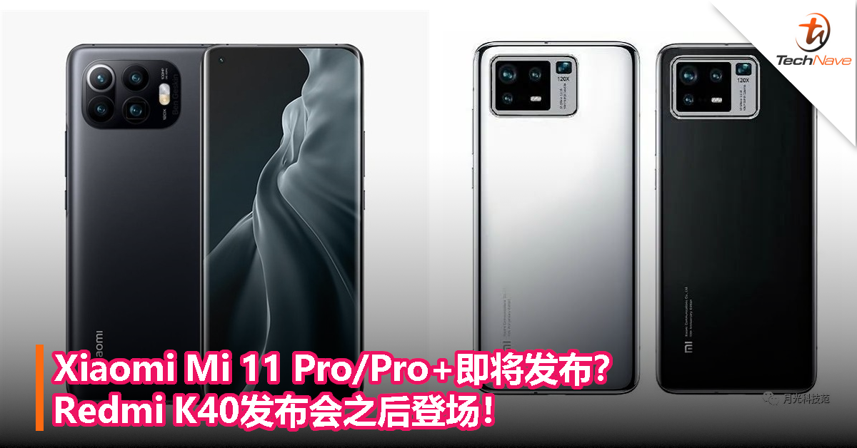 Xiaomi Mi 11 Pro/Pro+即将发布？Redmi K40发布会之后登场！