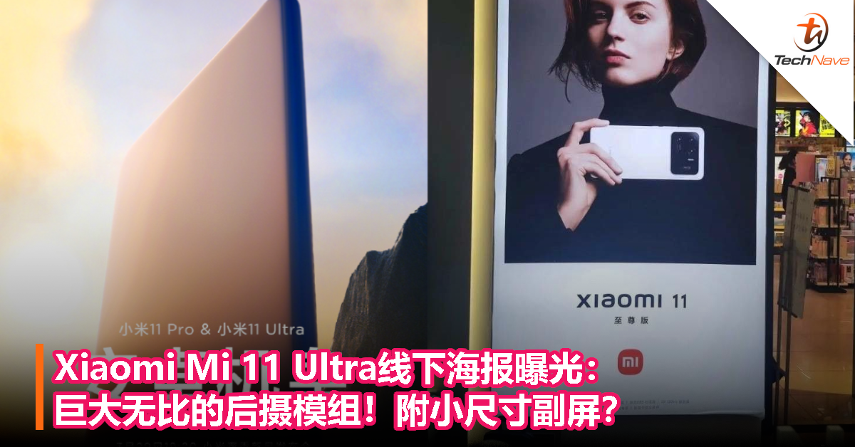 Xiaomi Mi 11 Ultra线下海报曝光：巨大无比的后摄模组！附小尺寸副屏？