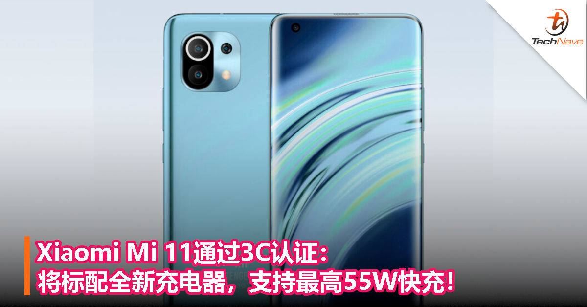 Xiaomi Mi 11通过3C认证：将标配全新充电器，支持最高55W快充！