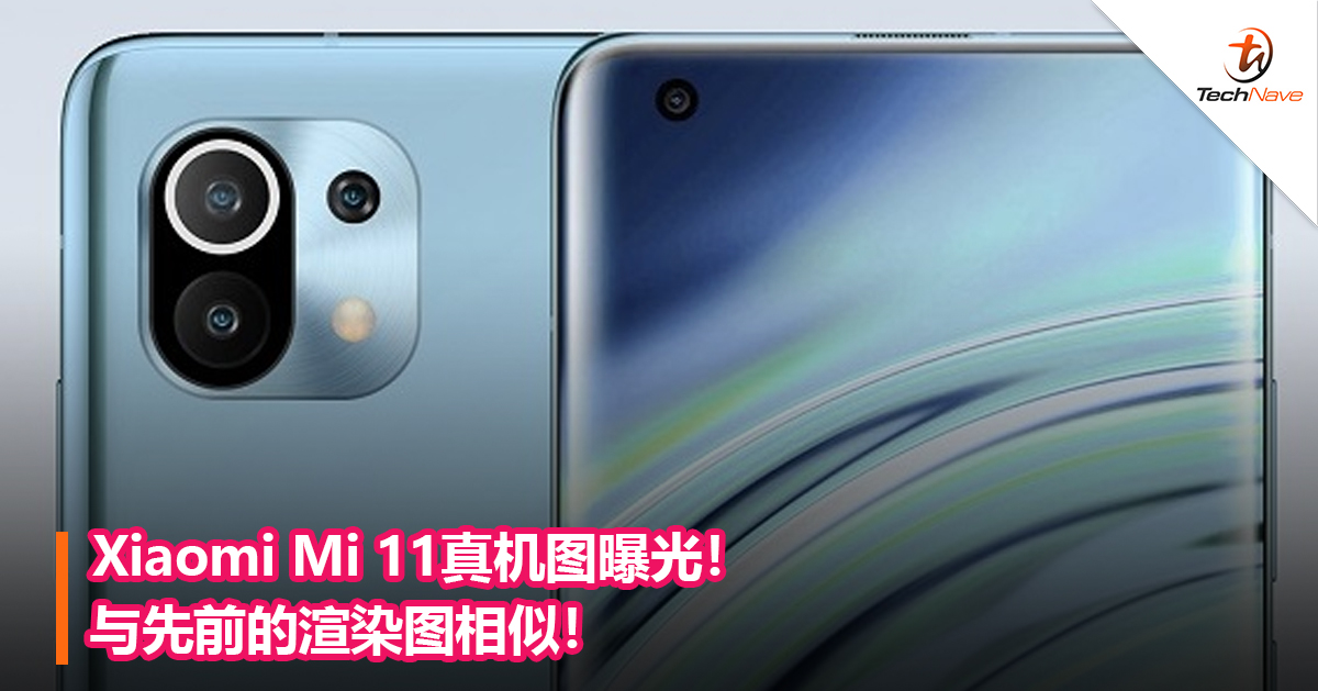 Xiaomi Mi 11真机图曝光！与先前的渲染图相似！