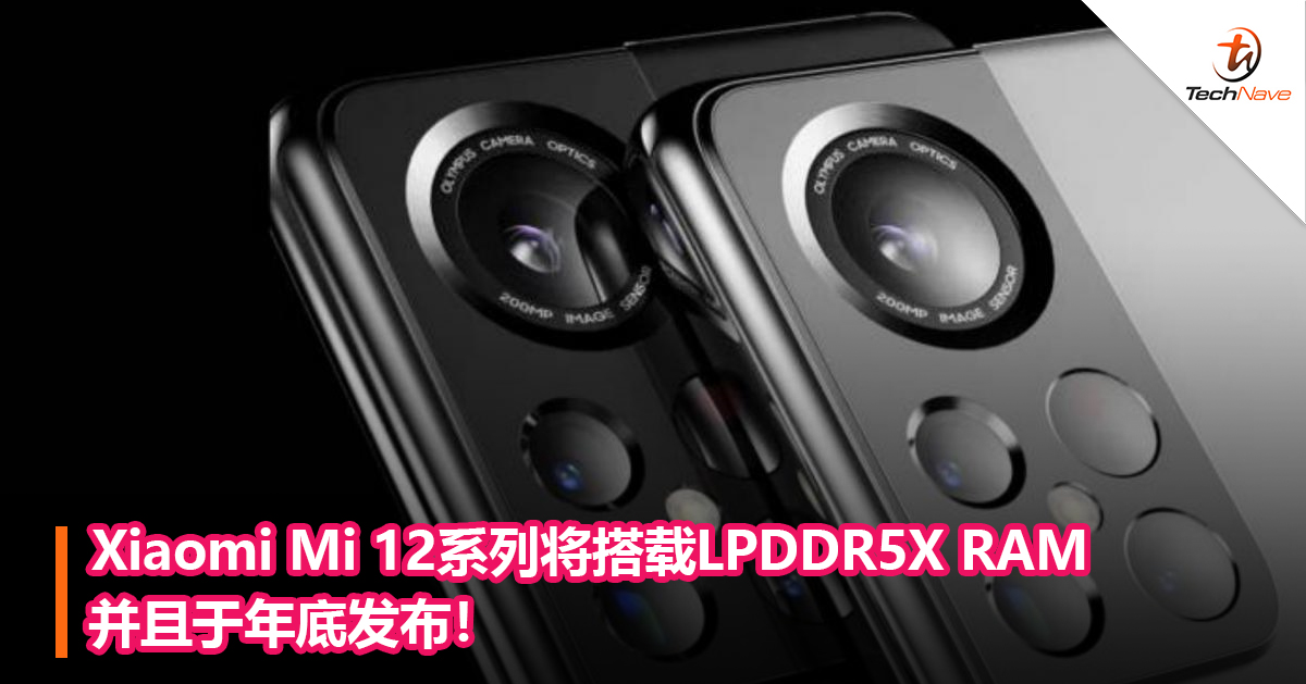 Xiaomi Mi 12系列将搭载LPDDR5X RAM并且于年底发布！