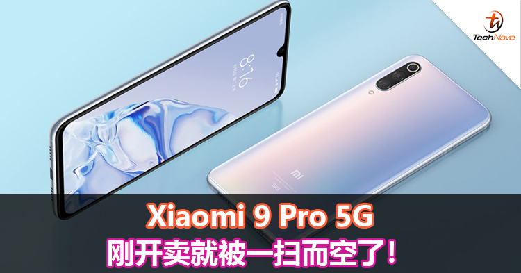 Xiaomi 9 Pro 5G刚开卖就被一扫而空了！