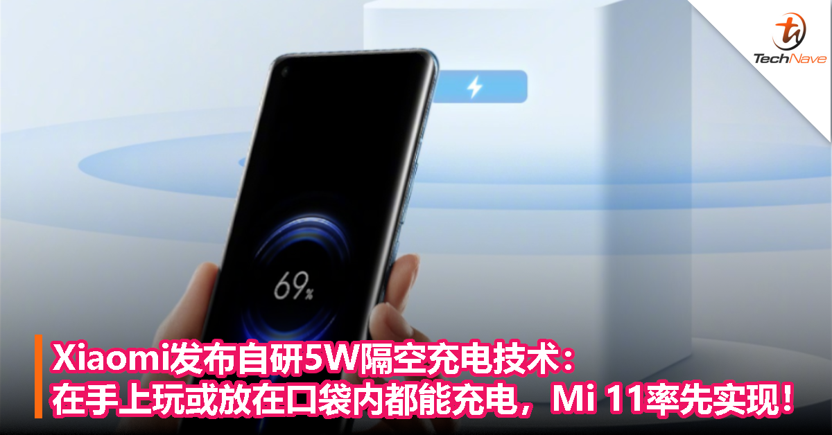 Xiaomi发布自研5W隔空充电技术：在手上或口袋内都能远距离无线充电，Mi 11率先实现！