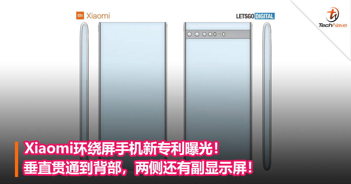 Xiaomi环绕屏手机新专利曝光！垂直贯通到背部，两侧还有副显示屏！