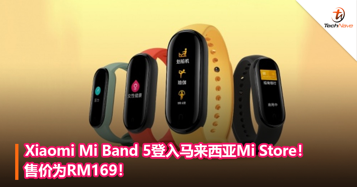 Xiaomi Mi Band 5登入马来西亚Mi Store！售价为RM169！