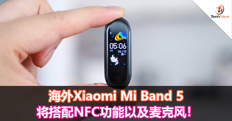海外Xiaomi Mi Band 5将搭配NFC功能以及麦克风！