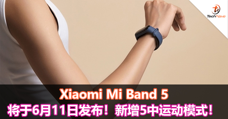 Xiaomi Mi Band 5将于6月11日发布！新增5中运动模式！
