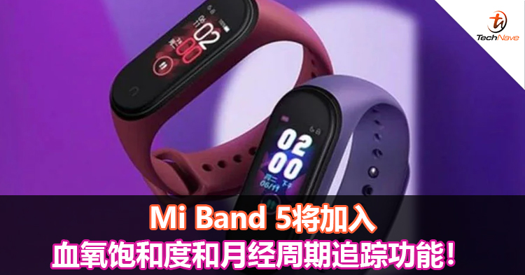 Mi Band 5将加入血氧饱和度和月经周期追踪功能！