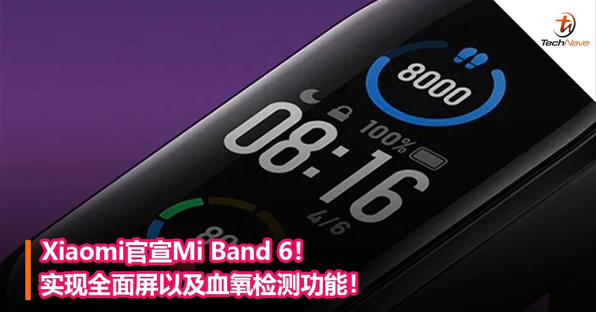 Xiaomi官宣Mi Band 6！实现全面屏以及血氧检测功能！