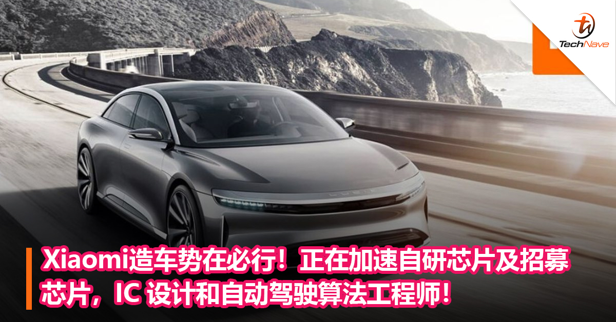 Xiaomi造车势在必行！正在加速自研芯片及招募芯片，IC 设计和自动驾驶算法工程师！