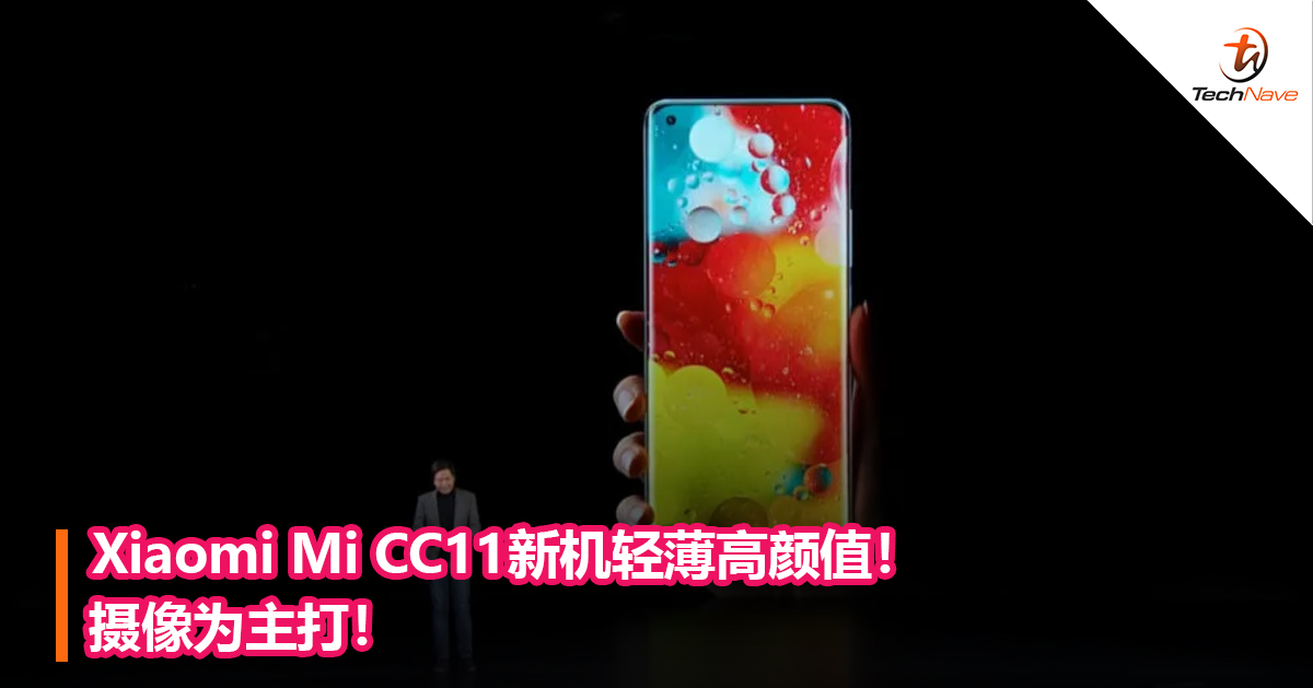 Xiaomi Mi CC11新机轻薄高颜值！摄像为主打！