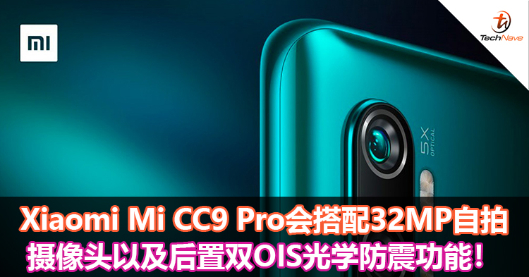 Xiaomi Mi CC9 Pro会搭配32MP自拍相机以及后置双OIS光学防震！