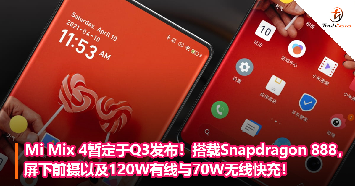 Mi Mix 4暂定于Q3发布！搭载Snapdragon 888，屏下前摄以及120W有线与70W无线快充！