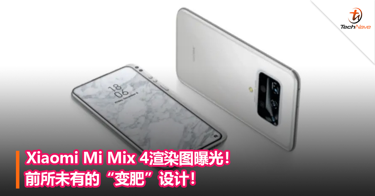 Xiaomi Mi Mix 4渲染图曝光！前所未有的“变肥”设计！