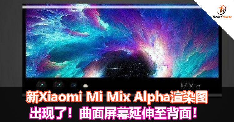 新Xiaomi Mi Mix Alpha渲染图出现了！曲面屏幕延伸至背面！