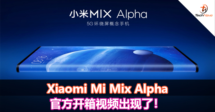 Xiaomi Mi Mix Alpha官方开箱视频出现了！