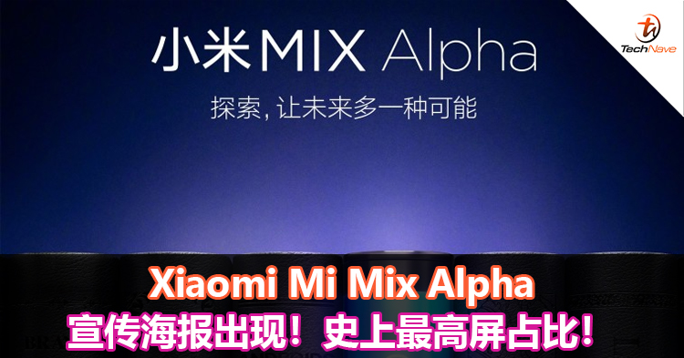 Xiaomi Mi Mix Alpha宣传海报出现！史上最高屏占比！