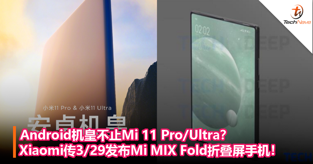 Android机皇不止Mi 11 Pro/Ultra？Xiaomi传3/29发布Mi MIX Fold折叠屏手机！