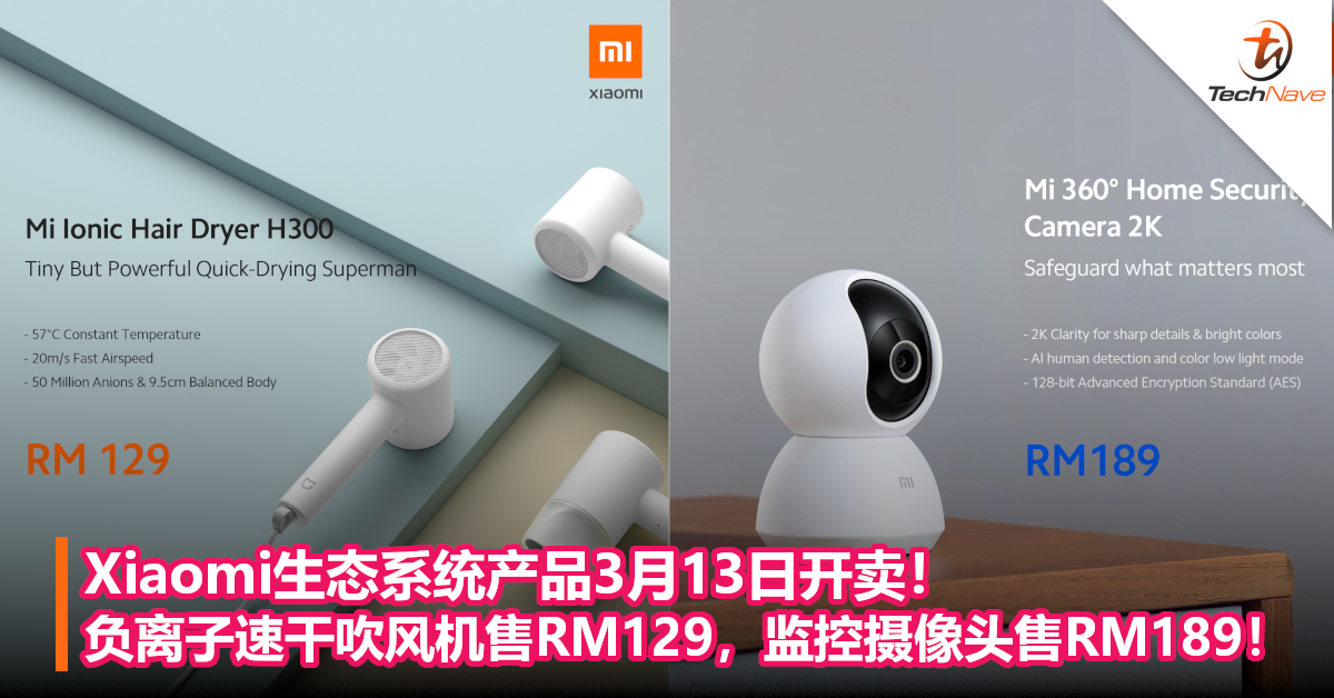 Xiaomi生态系统产品3月13日开卖！负离子速干吹风机售RM129，监控摄像头售RM189！