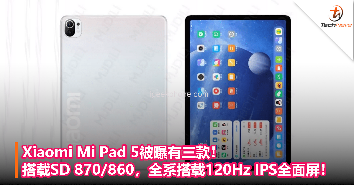 Xiaomi Mi Pad 5被曝有三款！搭载SD 870/860，全系搭载120Hz IPS全面屏！