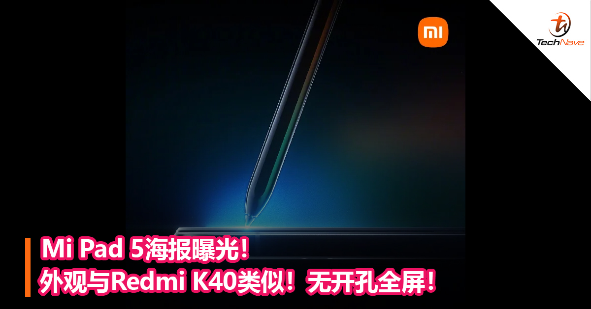 Mi Pad 5海报曝光！外观与Redmi K40类似！无开孔全屏！