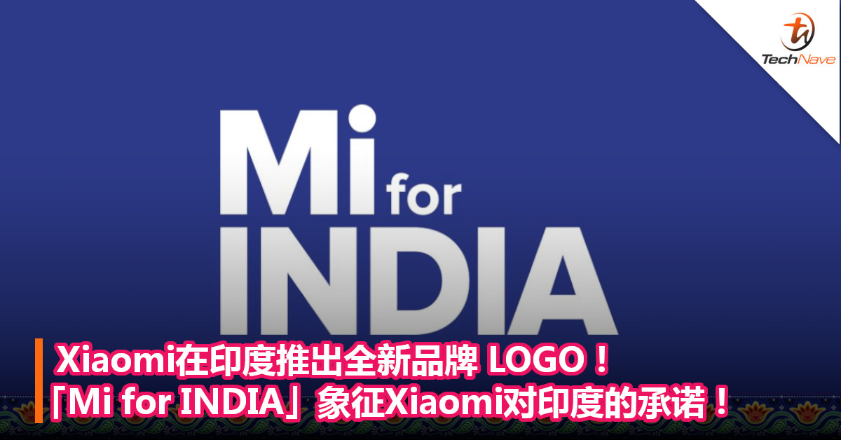 Xiaomi在印度推出全新品牌 LOGO！「Mi for INDIA」象征Xiaomi对印度的承诺！