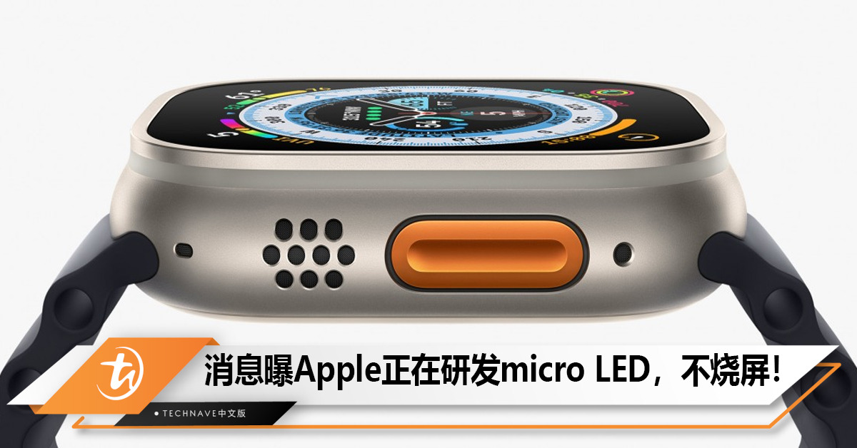 消息曝Apple研发micro LED取代OLED，不烧屏！